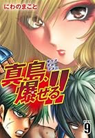 【初版・全巻セット】真島、爆(ば)ぜる!! : 陣内流柔術流浪伝 1〜21 陣内流柔術流浪伝 真島、爆ぜる！！ (全21巻) Kindle版